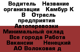 Водитель › Название организации ­ Камбур К.В › Отрасль предприятия ­ Автоперевозки › Минимальный оклад ­ 1 - Все города Работа » Вакансии   . Ненецкий АО,Волоковая д.